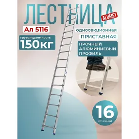 лестница односекционная алюминиевая alumet 1х16