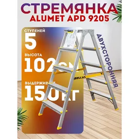 стремянка с анодированным покрытием двухсторонняя alumet 2х5