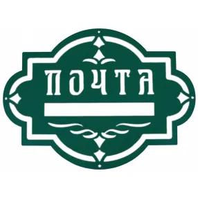 накладка «почта» декоративная №4