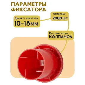 фиксатор арматуры защитный колпачок 10-18 мм 2000 шт