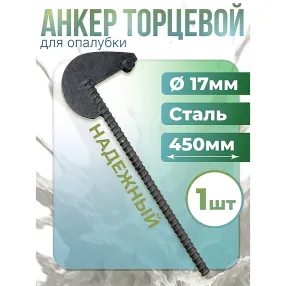 анкер торцевой для опалубки диаметр 15/17 мм