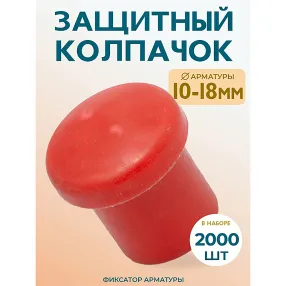 фиксатор арматуры защитный колпачок 10-18 мм 2000 шт