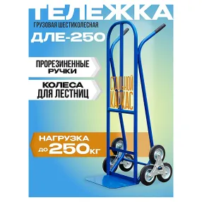 тележка ручная двухколесная дле-250