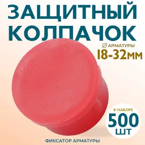 фиксатор арматуры защитный колпачок 18-32 мм 500 шт