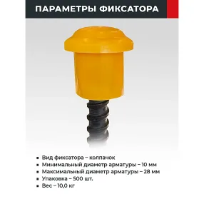фиксатор арматуры защитный колпачок 10-28 мм 500 шт