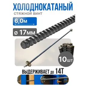 винт стяжной для опалубки холоднокатаный 6,0 м, упаковка 10 шт