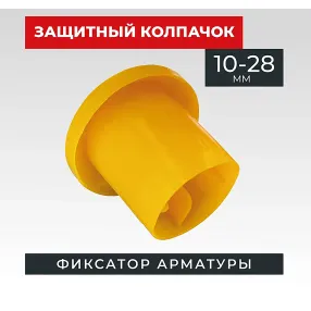 фиксатор арматуры защитный колпачок 10-28 мм 500 шт