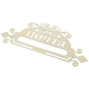 накладка «почта» декоративная №6