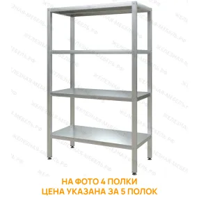 стеллаж полочный сплп «profi inox» 1600х1200х500 (полка сплошная 5 шт.)