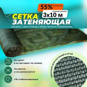 сетка затеняющая зеленая 3х10 м, 55%
