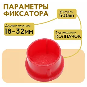 фиксатор арматуры защитный колпачок 18-32 мм 500 шт