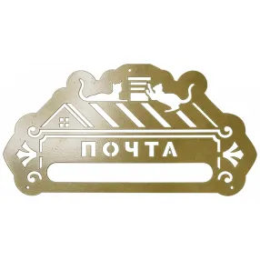 накладка «почта» декоративная №7