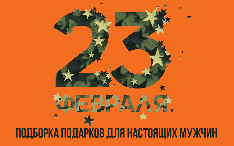 Подборка подарков для настоящих мужчин!